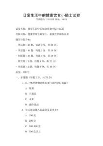 日常生活中的健康饮食小贴士试卷