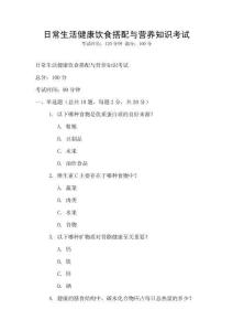 日常生活健康饮食搭配与营养知识考试