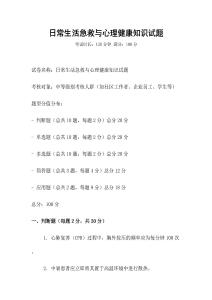 日常生活急救与心理健康知识试题
