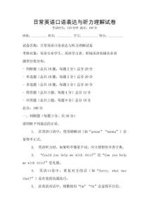 日常英语口语表达与听力理解试卷