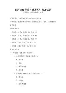 日常饮食营养与健康知识普及试题