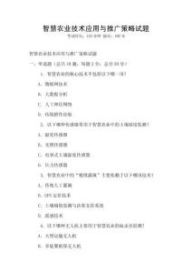 智慧農業技術應用與推廣策略試題