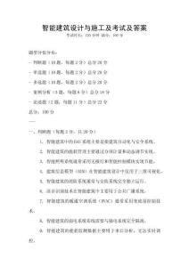 智能建筑设计与施工及考试及答案