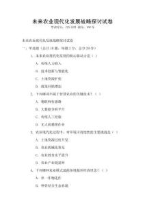 未來農業現代化發展戰略探討試卷
