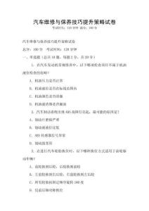 汽車維修與保養(yǎng)技巧提升策略試卷