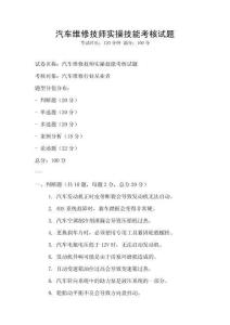 汽車維修技師實操技能考核試題