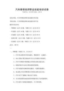 汽車維修技師職業(yè)技能培訓(xùn)試卷