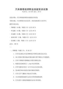 汽車維修技師職業(yè)技能實訓(xùn)試卷