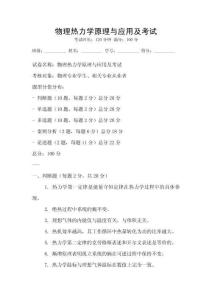 物理熱力學原理與應用及考試