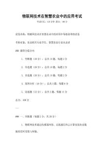 物聯網技術在智慧農業中的應用考試