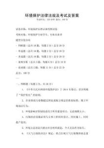 環境保護法律法規及考試及答案