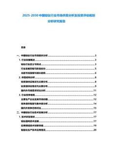 2025-2030中國鉿鈦行業(yè)市場(chǎng)供需分析及投資評(píng)估規(guī)劃分析研究報(bào)告