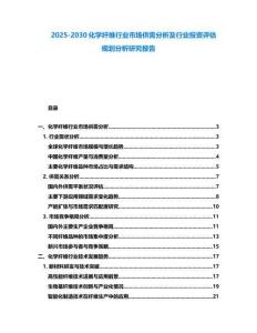 2025-2030化學(xué)纖維行業(yè)市場(chǎng)供需分析及行業(yè)投資評(píng)估規(guī)劃分析研究報(bào)告