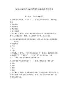 2026年保密員(保密措施)實操技能考試試卷含完整答案（奪冠系列）