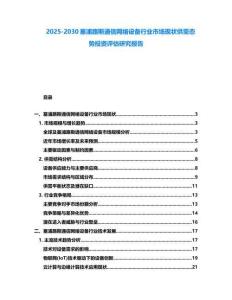 2025-2030塞浦路斯通信网络设备行业市场现状供需态势投资评估研究报告