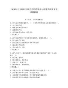 2025年北京印刷學院思想道德修養與法律基礎期末考試模擬題附答案（輕巧奪冠）