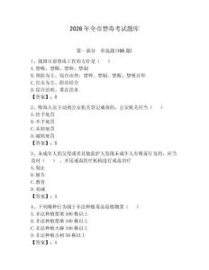 2026年全市禁毒考試題庫及參考答案（最新）