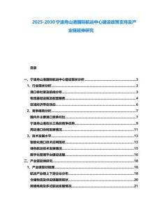2025-2030寧波舟山港國際航運中心建設政策支持及產業鏈延伸研究