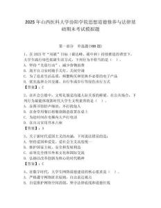 2025年山西醫科大學汾陽學院思想道德修養與法律基礎期末考試模擬題（輕巧奪冠）