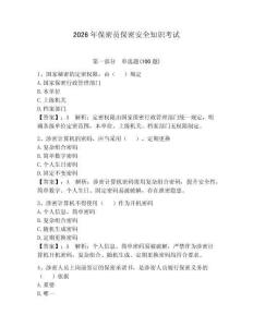 2026年保密員保密安全知識(shí)考試及參考答案（突破訓(xùn)練）