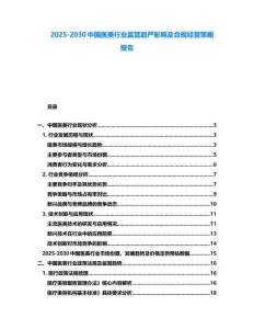 2025-2030中國醫美行業監管趨嚴影響及合規經營策略報告