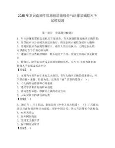 2025年嘉興南湖學院思想道德修養與法律基礎期末考試模擬題及答案（名師系列）
