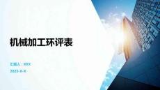 機(jī)械加工環(huán)評表