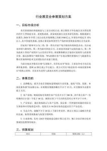 行業(yè)展覽會(huì)參展策劃方案