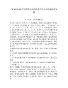 2023年江西省景德鎮(zhèn)市單招職業(yè)適應(yīng)性考試模擬測(cè)試卷帶答案
