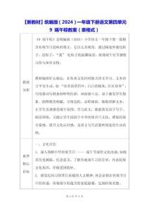 【新教材】統編版（2024）一年級下冊語文第四單元 9 端午粽 教案（表格式）