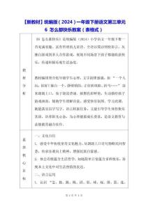 【新教材】統編版（2024）一年級下冊語文第三單元 6 怎么都快樂 教案（表格式）