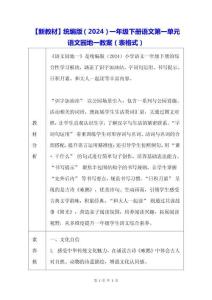 【新教材】統編版（2024）一年級下冊語文第一單元 語文園地一 教案（表格式）