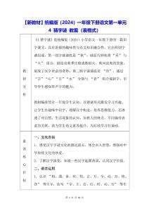 【新教材】統編版（2024）一年級下冊語文第一單元 4 猜字謎 教案（表格式）