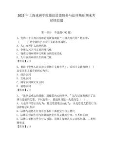 2025年上海戲劇學院思想道德修養與法律基礎期末考試模擬題及答案（奪冠）