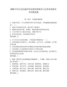 2025年哈爾濱金融學院思想道德修養與法律基礎期末考試模擬題（奪冠系列）