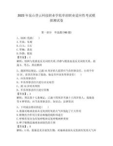 2023年昆山登云科技职业学院单招职业适应性考试模拟测试卷完整