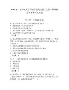 2025年首都師范大學(xué)科德學(xué)院馬克思主義基本原理概論期末考試模擬題（名校卷）