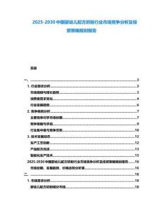 2025-2030中國嬰幼兒配方奶粉行業市場競爭分析及投資策略規劃報告