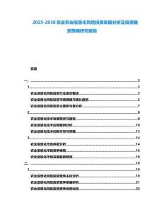 2025-2030農業農業信息化風險投資發展分析及投資融資策略研究報告