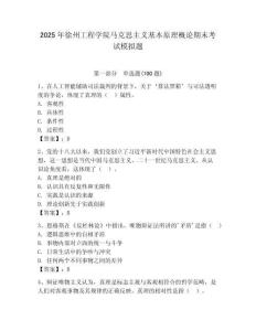 2025年徐州工程學院馬克思主義基本原理概論期末考試模擬題（奪冠）