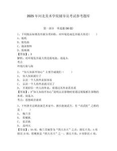 2025年河北美術(shù)學(xué)院輔導(dǎo)員考試參考題庫(kù)含答案詳解