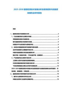2025-2030基因檢測技術發展分析及前景趨勢與投融資發展機會研究報告