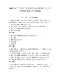 2025年遼寧石油化工大學順華能源學院馬克思主義基本原理概論期末考試模擬題及答案（奪冠系列）