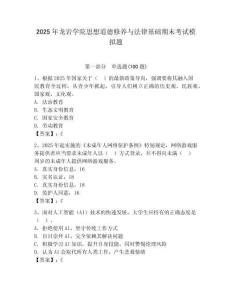 2025年龍巖學院思想道德修養與法律基礎期末考試模擬題含答案