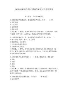 2026年保密員(用戶數據)保密知識考試題庫【模擬題】