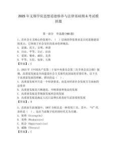 2025年無錫學院思想道德修養與法律基礎期末考試模擬題（奪冠）