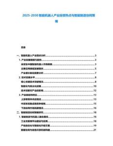 2025-2030智能機器人產業投資熱點與智能制造協同策略