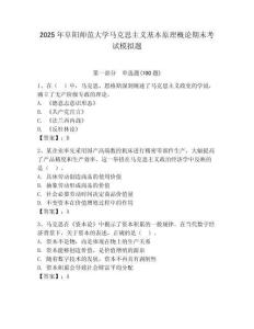 2025年阜陽師范大學(xué)馬克思主義基本原理概論期末考試模擬題a4版