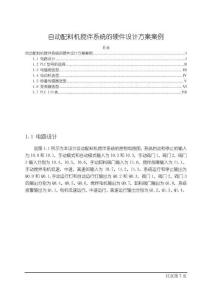 《【自動配料機攪伴系統的硬件設計方案案例】3000字》