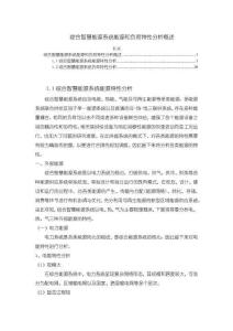 《【綜合智慧能源系統能源和負荷特性分析概述】10000字》